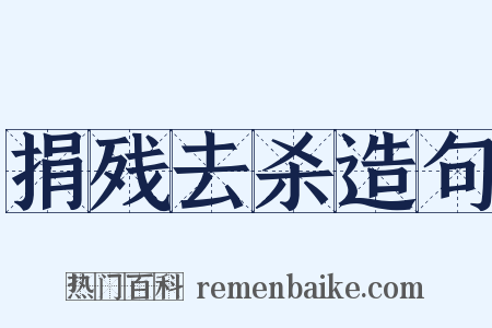 捐残去杀造句是什么意思的图片